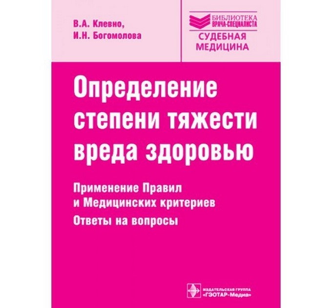 Процедура определения тяжести вреда, причиненного здоровью