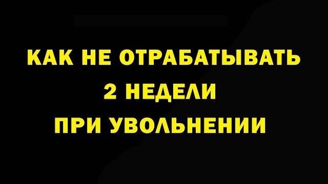 Процесс увольнения в неофициальном трудоустройстве