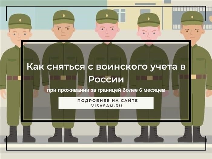 Как сняться с учета в военкомате при выезде из России